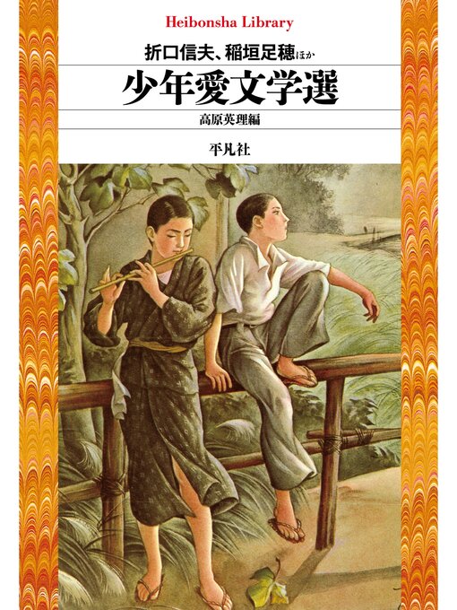 Title details for 少年愛文学選 by 折口信夫、稲垣足穂ほか - Available